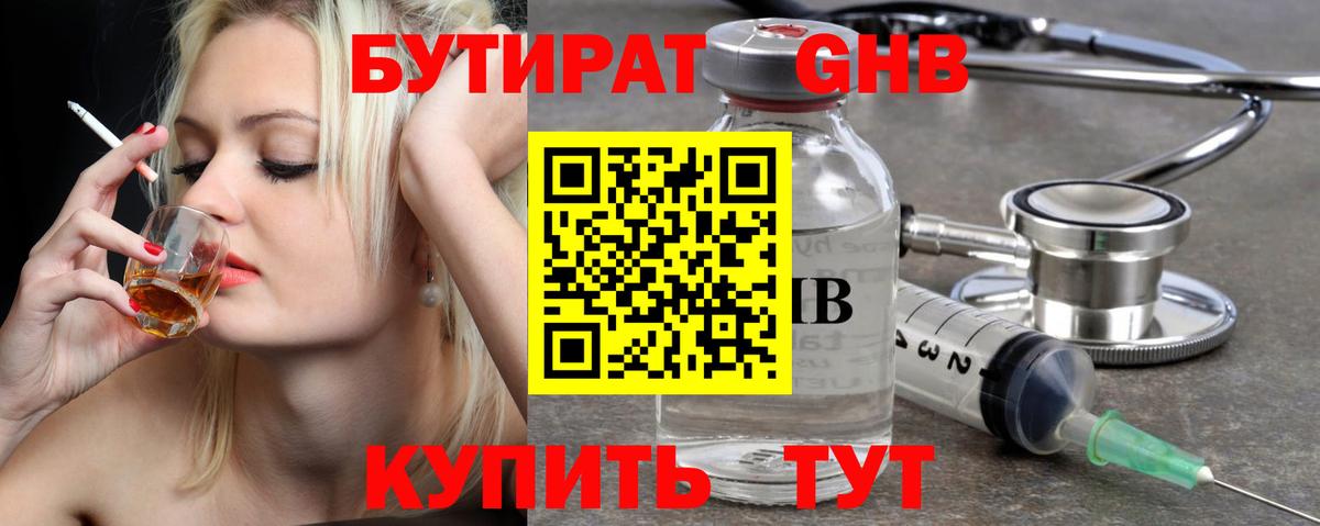Бутират  БУТИРАТ жидкий экстази  Вход с VPN  Бердск 