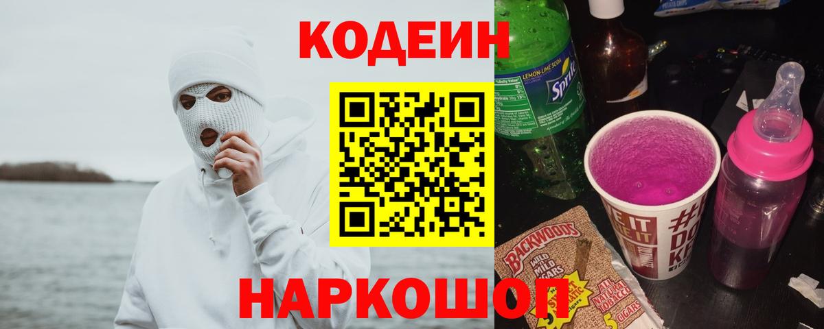 Кодеин напиток Lean (лин)  Кодеин напиток Lean (лин)  Вход с VPN  Бердск 