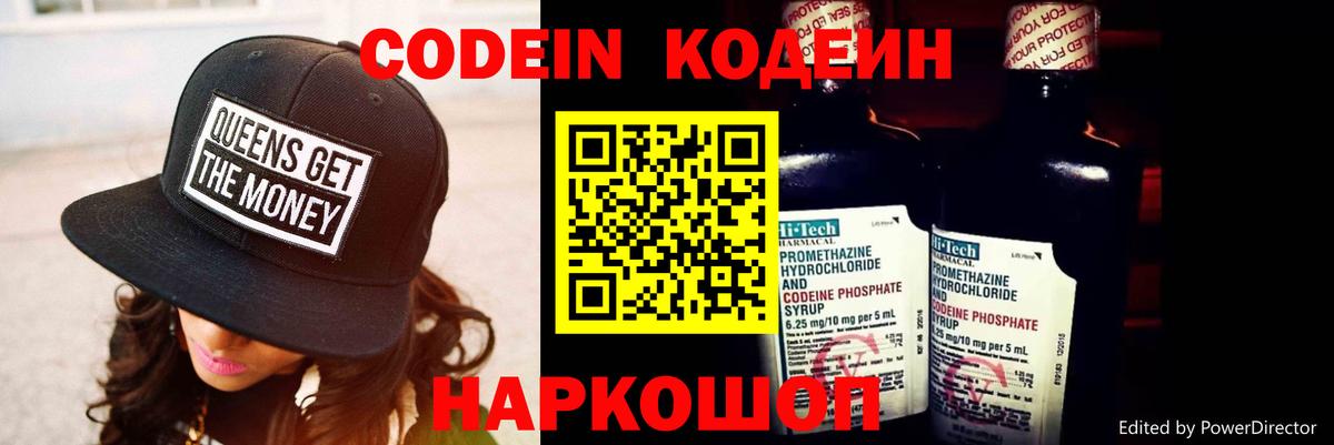 Кодеин Purple Drank Бердск